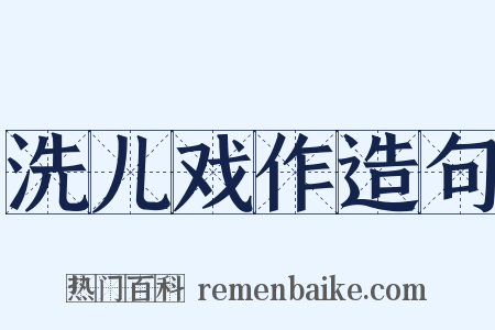 洗儿戏作造句是什么意思的图片